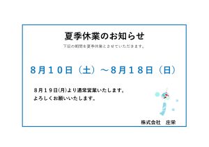 夏季休業のお知らせ